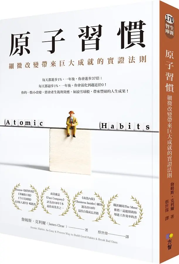 原子習慣: 細微改變帶來巨大成就的實證法則