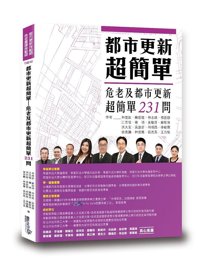 都市更新超簡單: 危老及都市更新超簡單231問 (第2版)