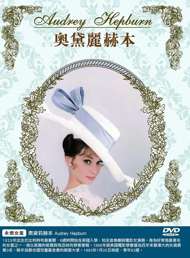 奧黛麗赫本 (3DVD)