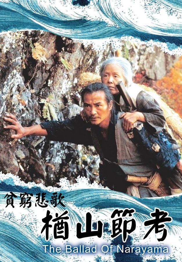 楢山節考