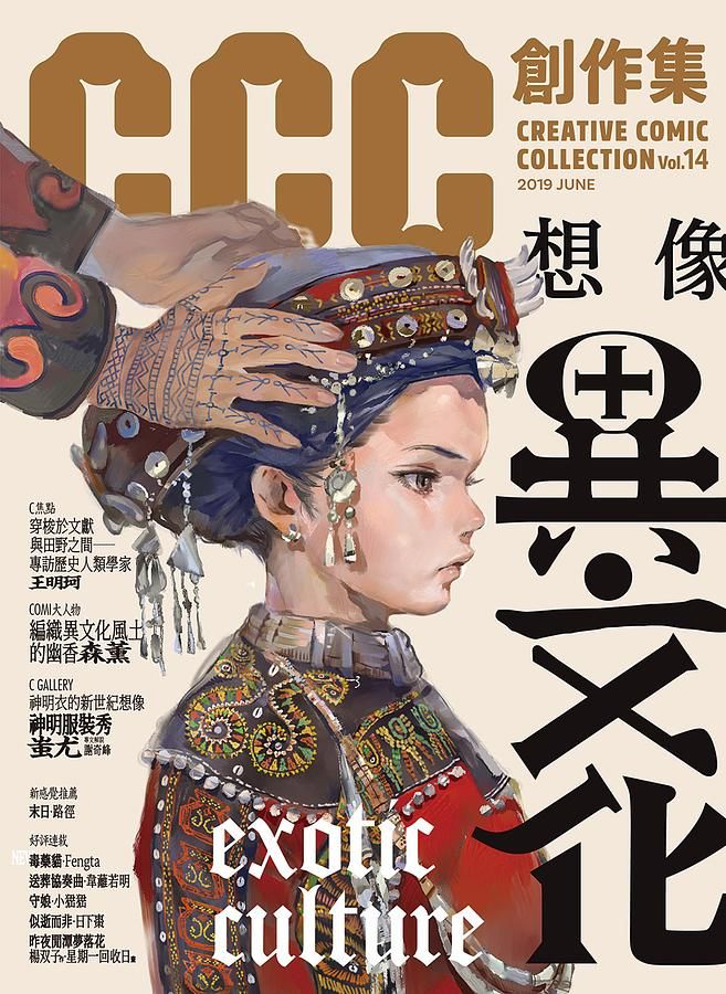 CCC創作集14: 想像異文化