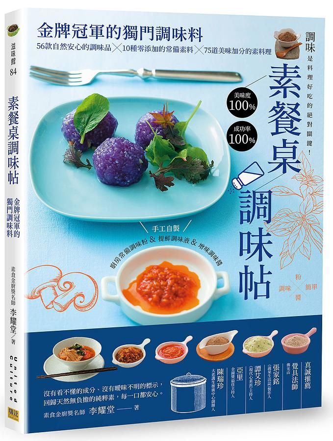 素餐桌調味帖: 金牌冠軍的獨門調味料