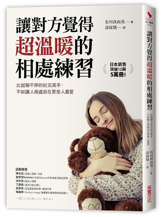 讓對方覺得超溫暖的相處練習: 比起聊不停的社交高手, 不如讓人相處自在更受人喜愛