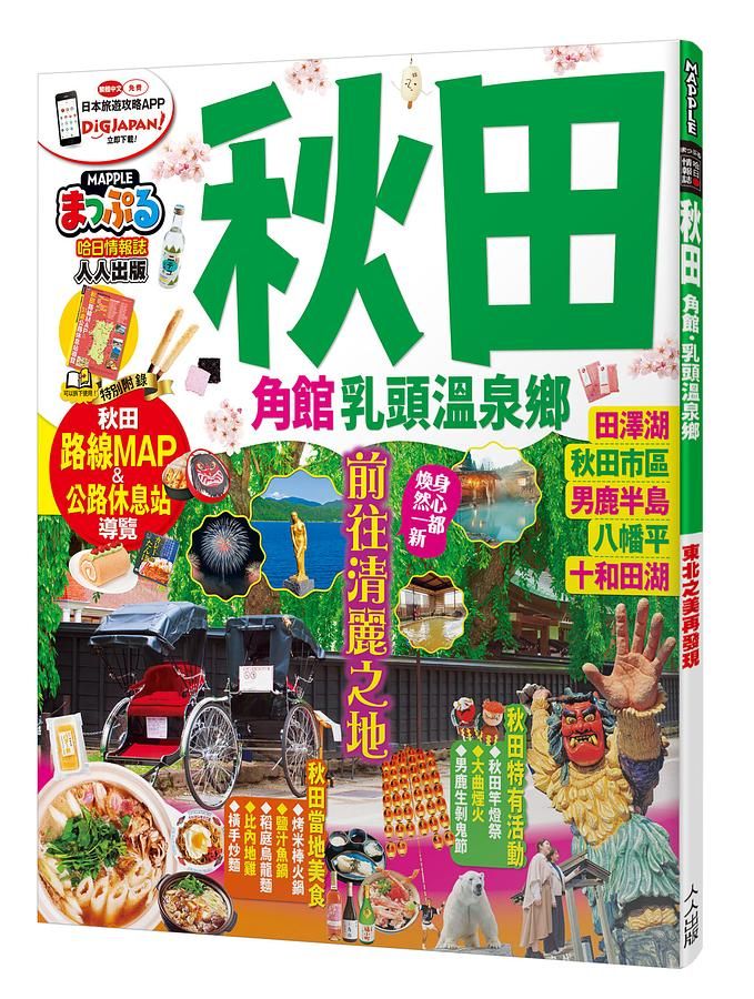 秋田 角館．乳頭溫泉鄉