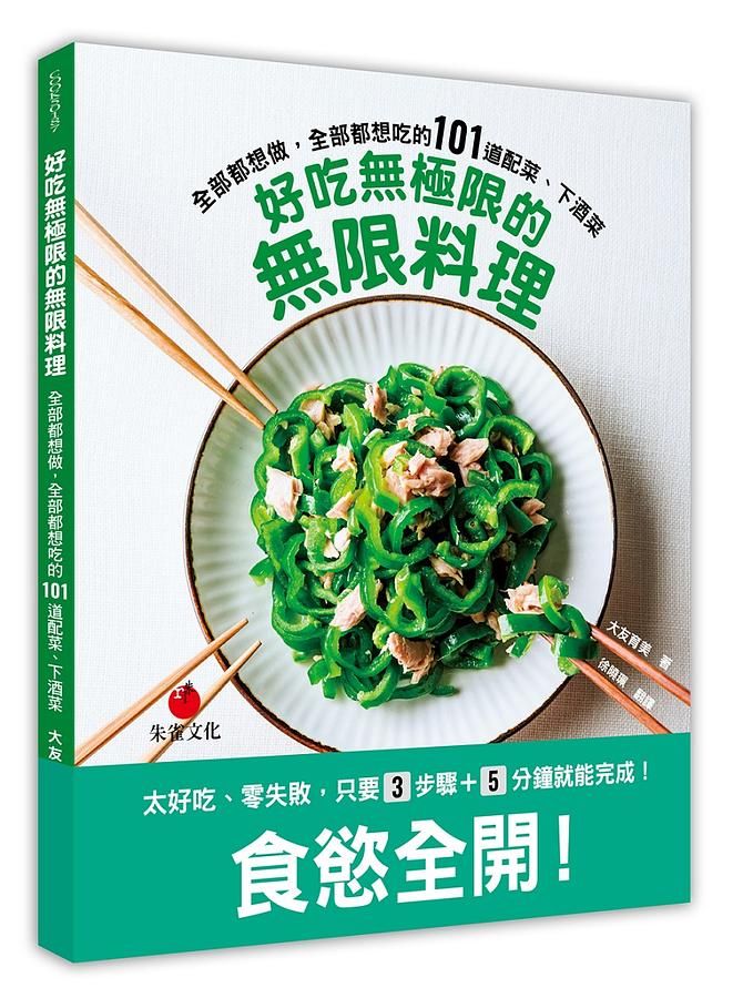 好吃無極限的無限料理: 全部都想做, 全部都想吃的101道配菜、下酒菜