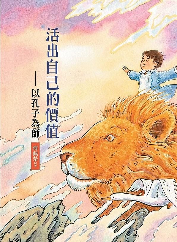 活出自己的價值: 以孔子為師
