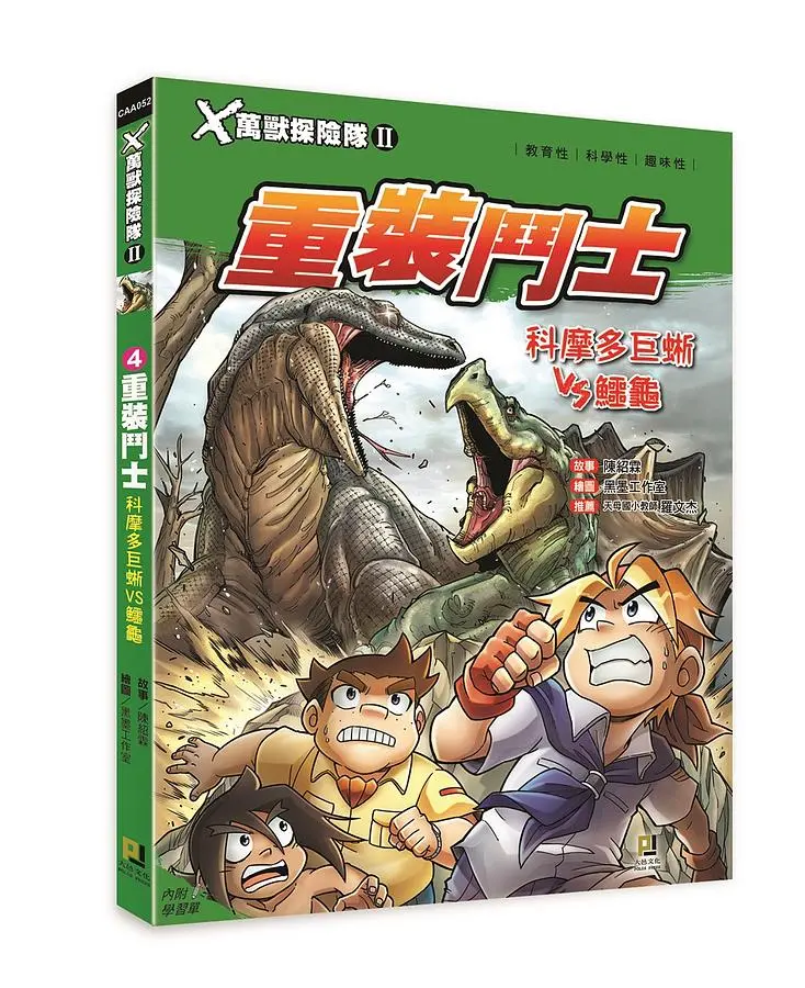 X萬獸探險隊 II 4: 重裝鬥士 科摩多巨蜥VS鱷龜 (附學習單)