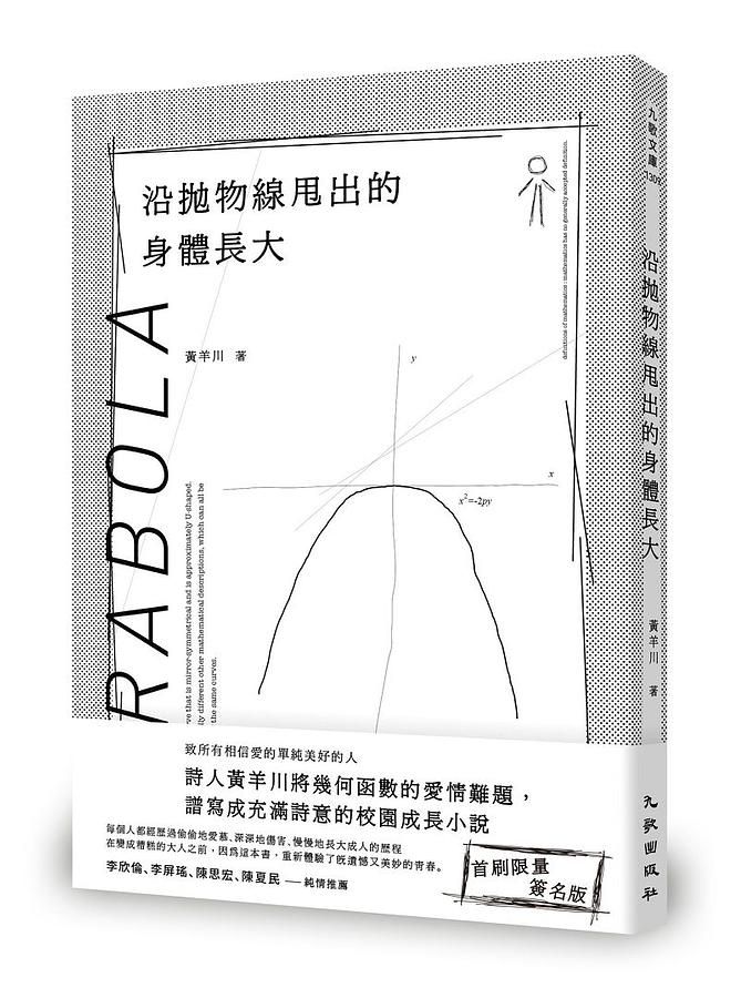 沿拋物線甩出的身體長大 (限量簽名版)