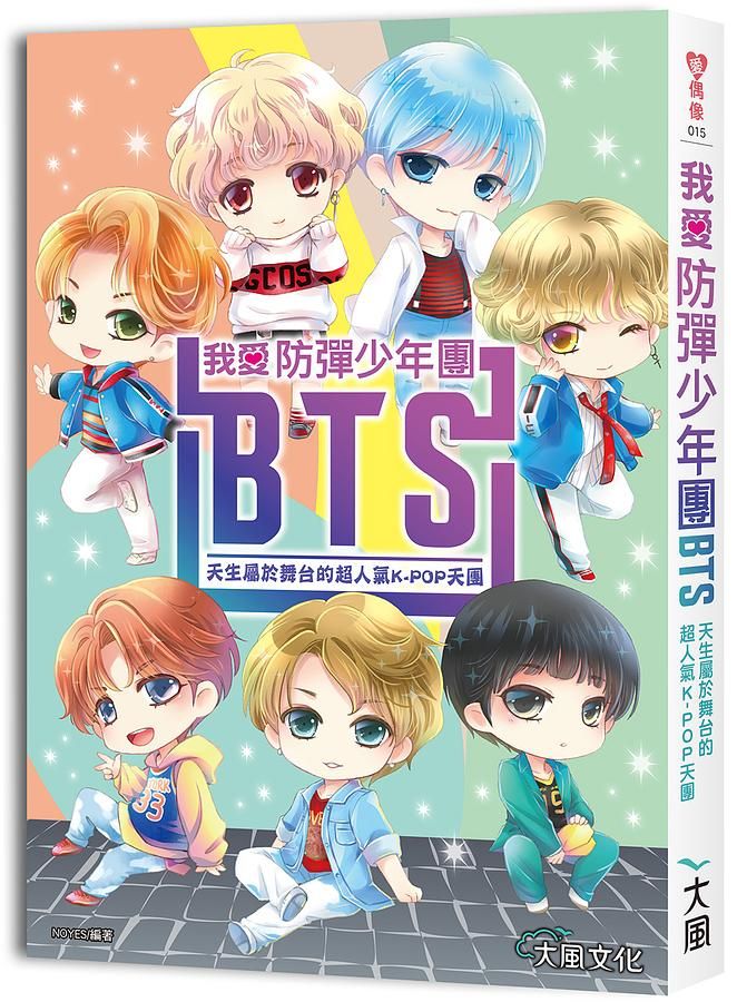 我愛防彈少年團BTS: 天生屬於舞台的超人氣K-POP天團 (暢銷增訂版)