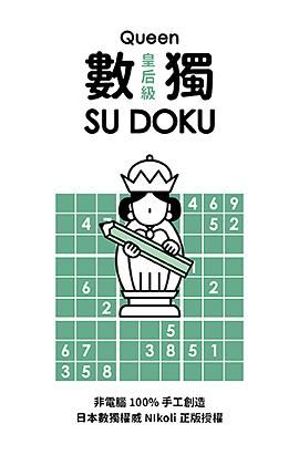 數獨隨身玩: 皇后級