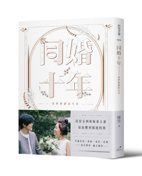 同婚十年: 我們靜靜的生活