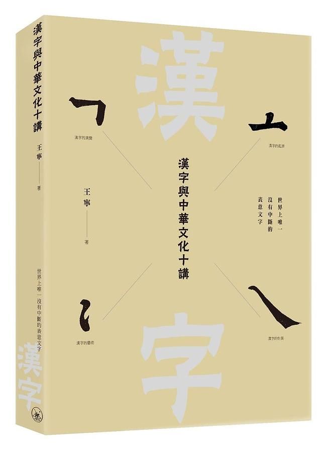 漢字與中華文化十講
