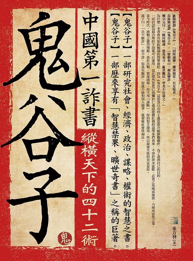 中國第一詐書: 鬼谷子 (第4版)
