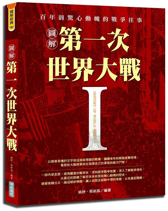 圖解第一次世界大戰