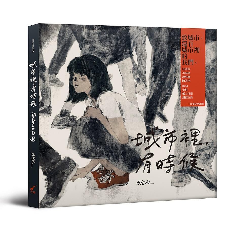 城市裡, 有時候