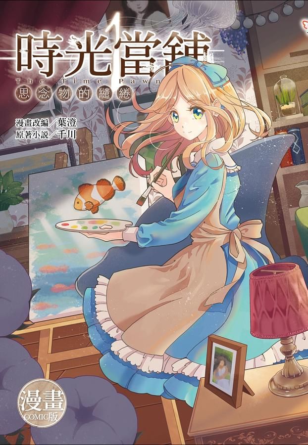 時光當舖漫畫版 1: 思念物的繾綣