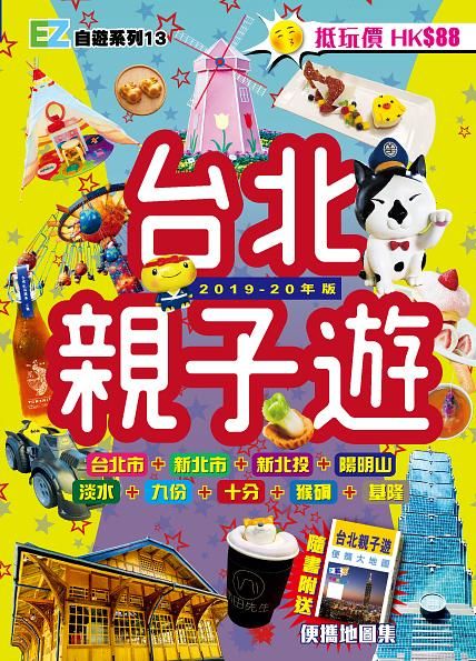 台北親子遊 (2019-20年)