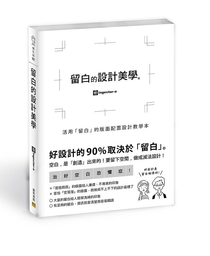 留白的設計美學: 活用留白的版面配置設計教學本