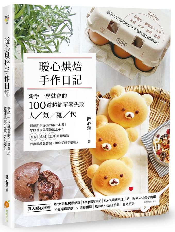 暖心烘焙手作日記: 新手一學就會的100道超簡單零失敗人氣麵包
