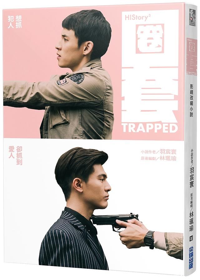 圈套HIStory3: 影視改編小說