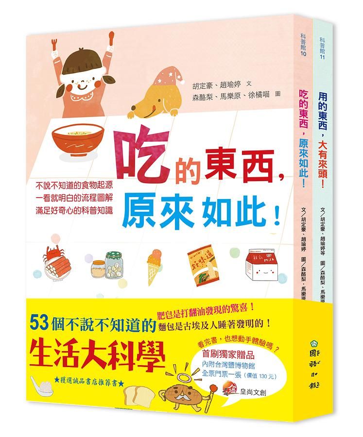 53個不說不知道的生活大科學: 吃的東西, 原來如此+用的東西, 大有來頭! (2冊合售)