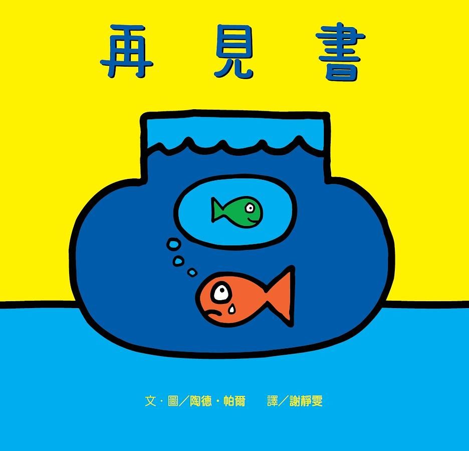 再見書