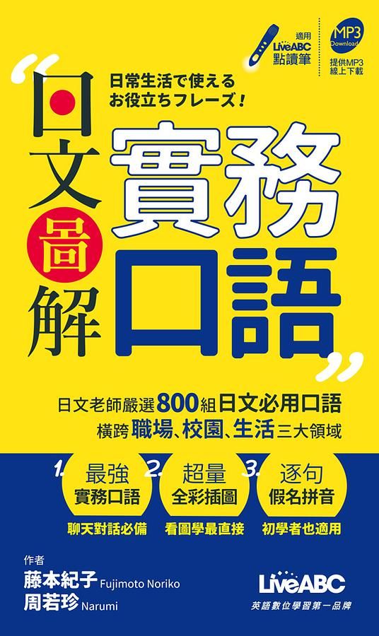 日文圖解實務口語口袋書 (附MP3)