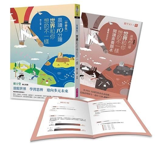 晨讀10分鐘: 世界和你想的不一樣 (附閱讀素養題本)