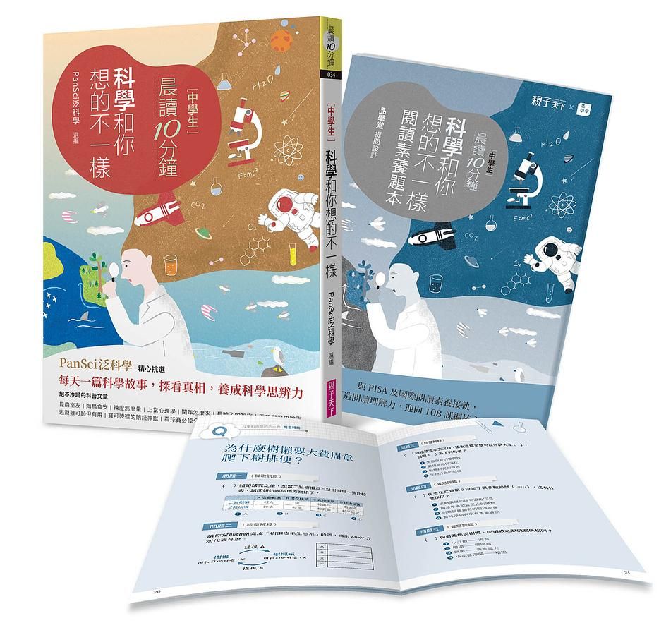 晨讀10分鐘: 科學跟你想的不一樣 (附閱讀素養題本)