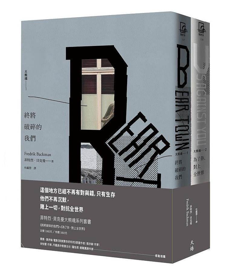 菲特烈．貝克曼大熊魂系列套書: 終將破碎的我們＋為了你, 對上全世界 (2冊合售)
