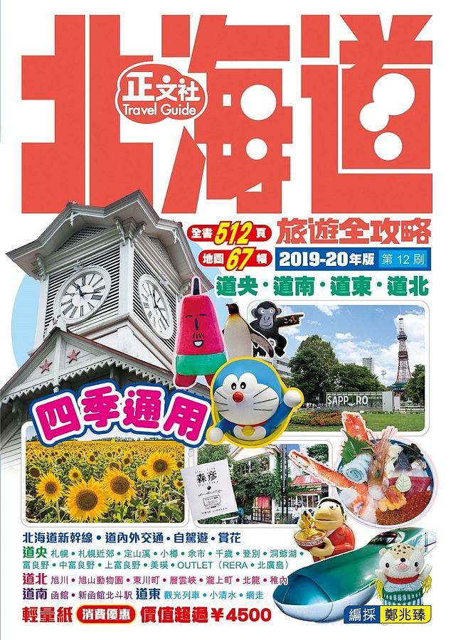 北海道旅遊全攻略 (2019-20年版/第12刷)