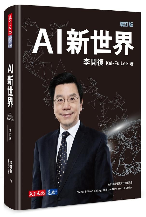 AI新世界 (增訂版)