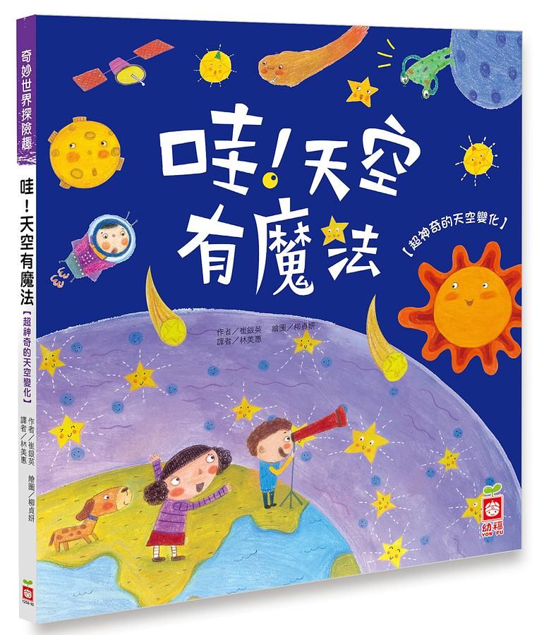 奇妙世界探險趣: 哇! 天空有魔法