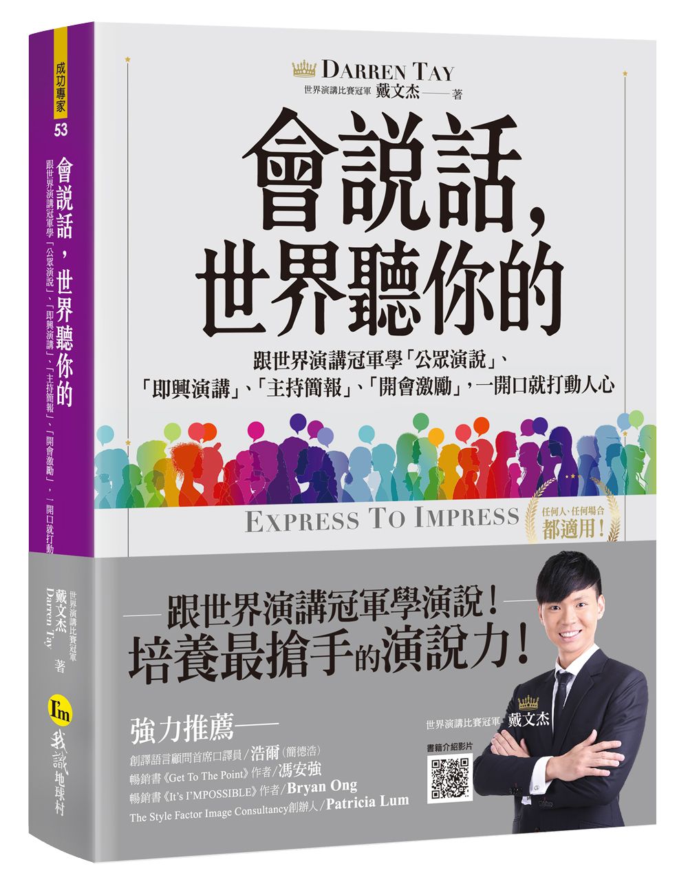 會說話, 世界聽你的: 跟世界演講冠軍學公眾演說、即興演講、主持簡報、開會激勵, 一開口就打動人心 (附贈世界演講冠軍親自示範影片/虛擬點讀筆APP)