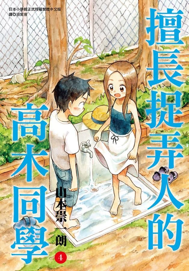 擅長捉弄人的高木同學 4
