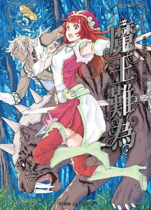 魔王難為 5 (首刷附錄版)