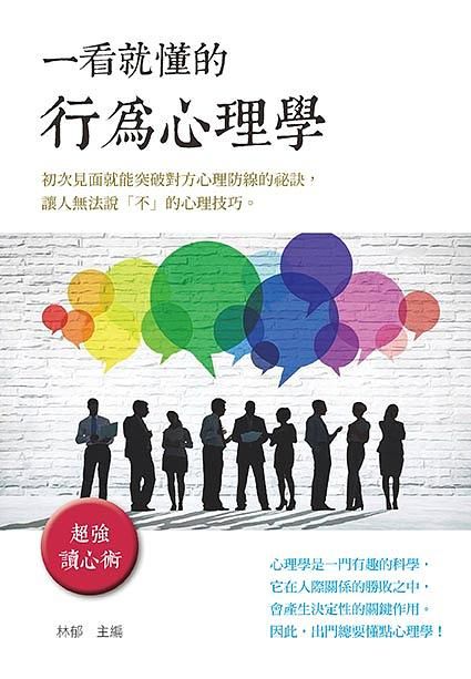 一看就懂的行為心理學