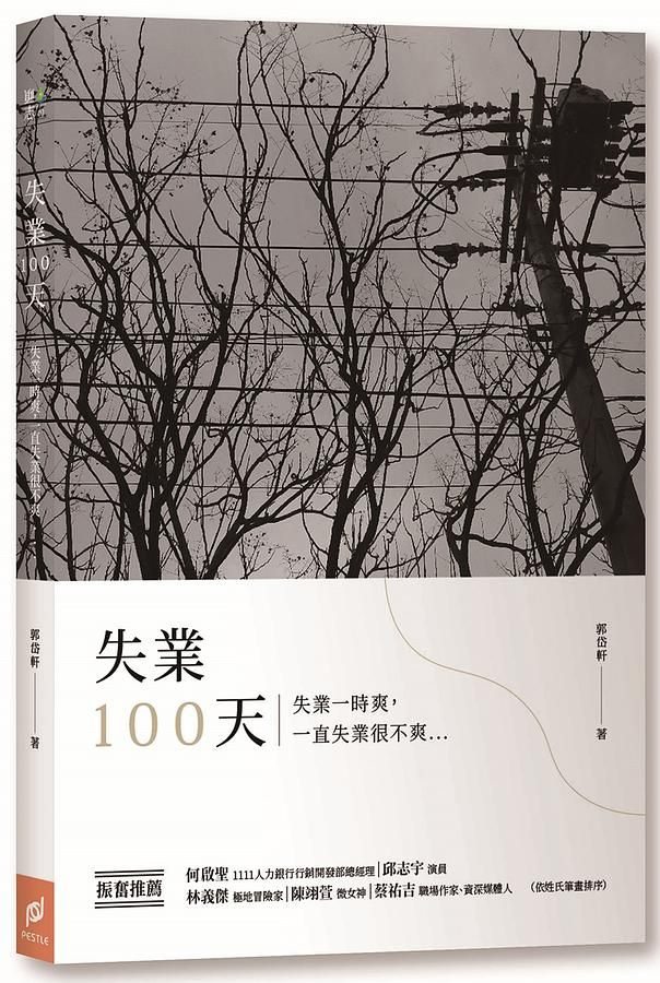 失業100天: 失業一時爽, 一直失業很不爽