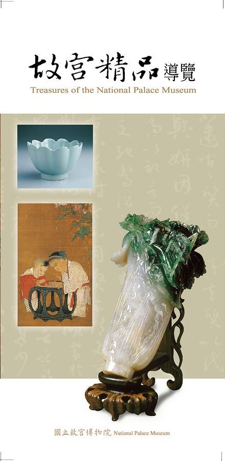故宮精品導覽 (第3版)