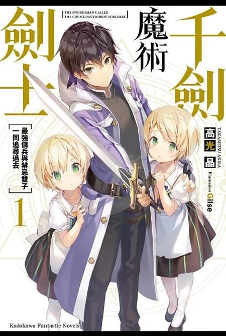 千劍魔術劍士 1: 最強傭兵與禁忌雙子一同追尋過去