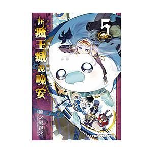 在魔王城說晚安 5