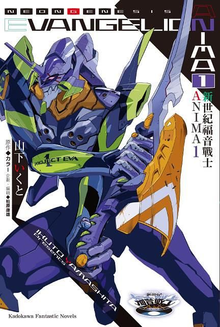 新世紀福音戰士ANIMA 1