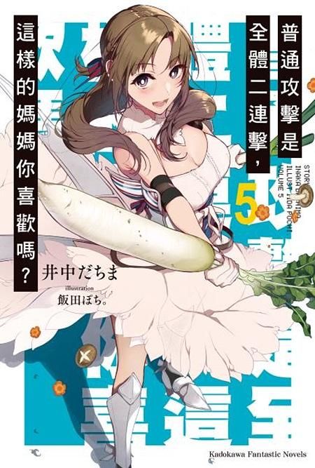 普通攻擊是全體二連擊, 這樣的媽媽你喜歡嗎? 5