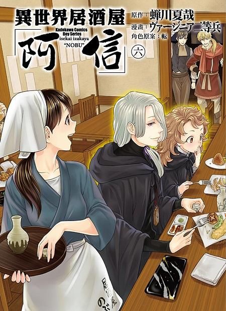 異世界居酒屋阿信 6