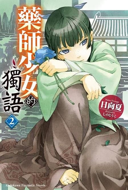 藥師少女的獨語 2