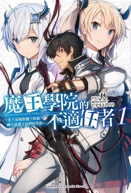 魔王學院的不適任者: 史上最強的魔王始祖, 轉生就讀子孫們的學校 1