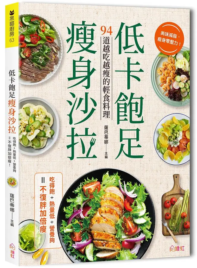 低卡飽足瘦身沙拉: 吃得飽、熱量低、營養夠, 不復胖加倍瘦!
