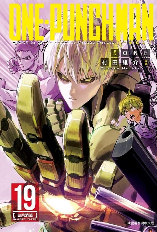 ONE-PUNCH MAN一拳超人 19