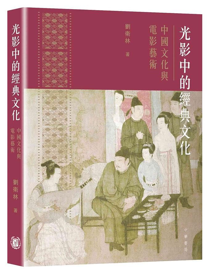 光影中的經典文化: 中國文化與電影藝術