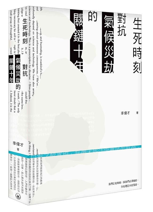 生死時刻: 對抗氣候災劫的關鍵十年